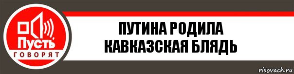 Путина родила кавказская блядь, Комикс   пусть говорят