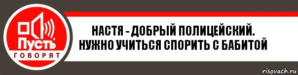 НАСТЯ - добрый полицейский. Нужно учиться спорить с Бабитой, Комикс   пусть говорят