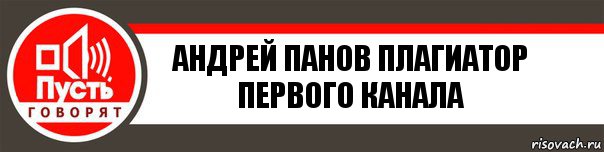 АндреЙ Панов Плагиатор Первого канала, Комикс   пусть говорят