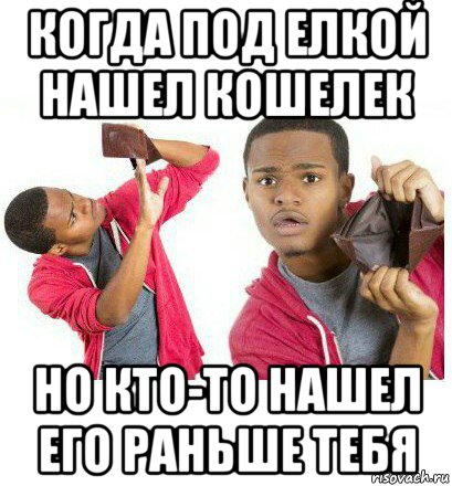 когда под елкой нашел кошелек но кто-то нашел его раньше тебя, Мем  Пустой кошелек