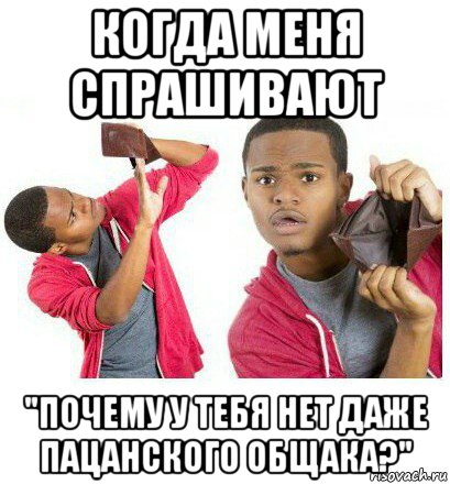 когда меня спрашивают "почему у тебя нет даже пацанского общака?", Мем  Пустой кошелек