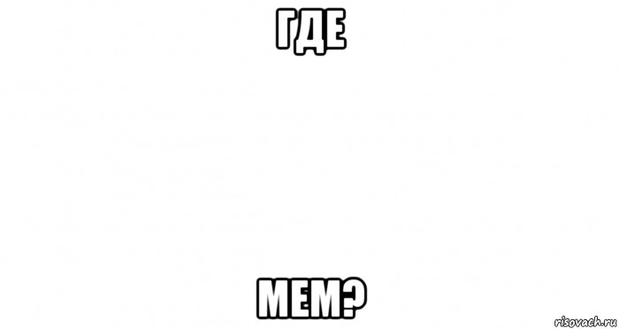 где мем?