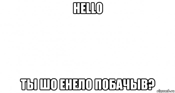 hello ты шо енело побачыв?, Мем Пустой лист