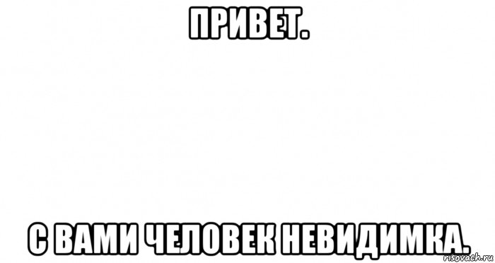 привет. с вами человек невидимка., Мем Пустой лист