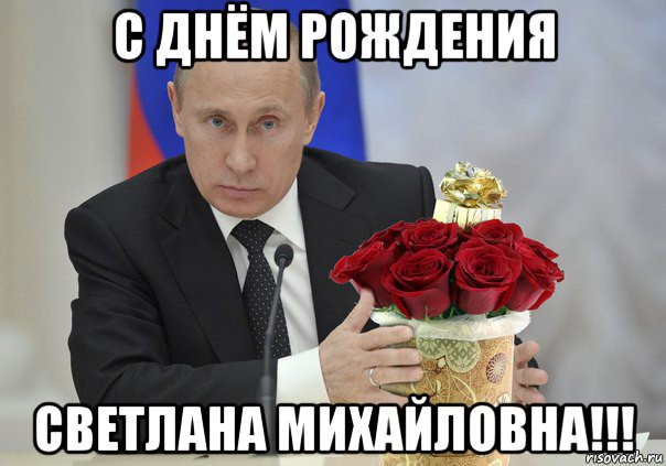 с днём рождения светлана михайловна!!!, Мем Путин цветы