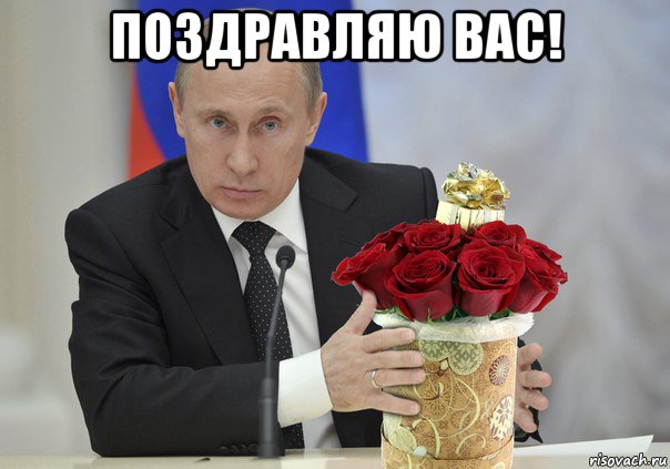 поздравляю вас! , Мем Путин цветы