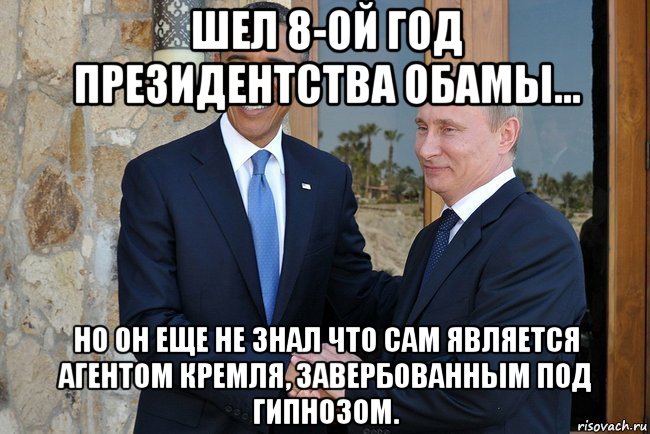 шел 8-ой год президентства обамы... но он еще не знал что сам является агентом кремля, завербованным под гипнозом., Мем Путин И Обама