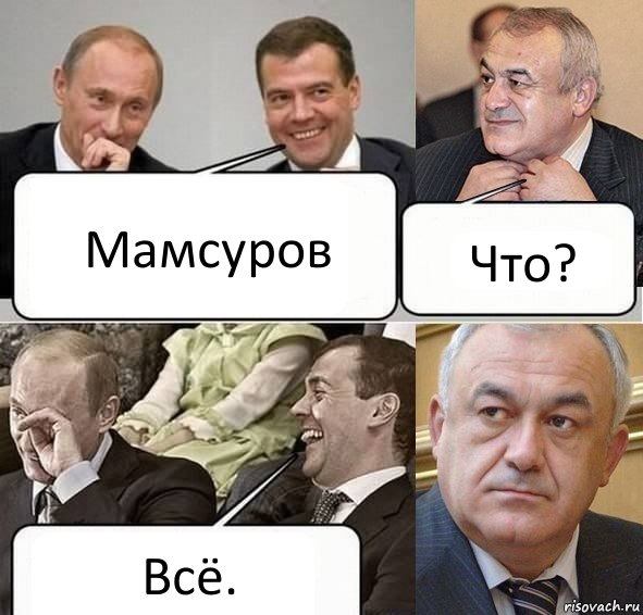 Мамсуров Что? Всё., Комикс Путин Медведев и Мамсуров