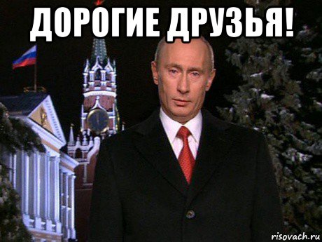 дорогие друзья! , Мем Путин НГ