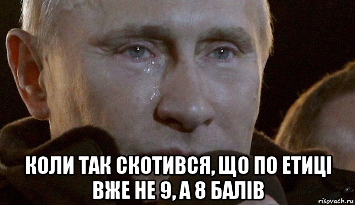  коли так скотився, що по етиці вже не 9, а 8 балів, Мем Плачущий Путин