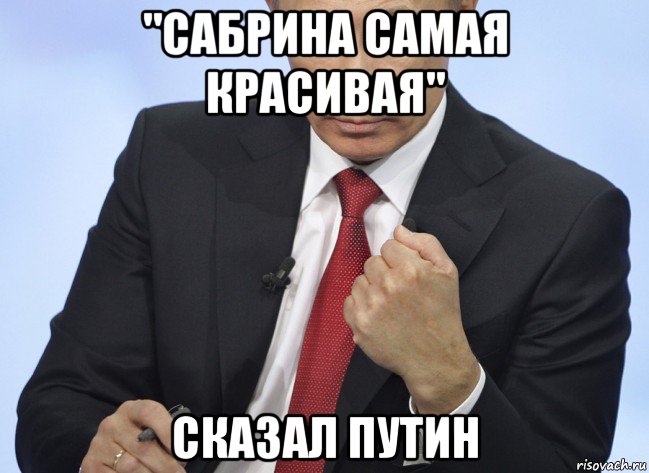 "сабрина самая красивая" сказал путин, Мем Путин показывает кулак