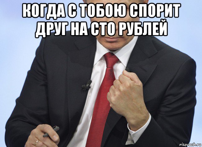 когда с тобою спорит друг на сто рублей , Мем Путин показывает кулак