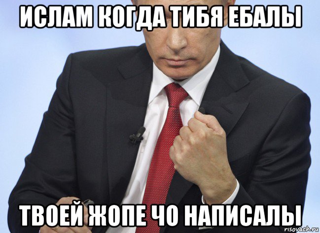 ислам когда тибя ебалы твоей жопе чо написалы, Мем Путин показывает кулак