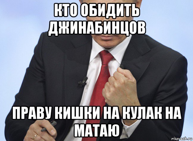 кто обидить джинабинцов праву кишки на кулак на матаю, Мем Путин показывает кулак