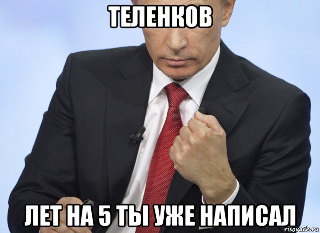 теленков лет на 5 ты уже написал, Мем Путин показывает кулак