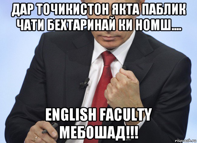 дар точикистон якта паблик чати бехтаринай ки номш.... english faculty мебошад!!!, Мем Путин показывает кулак