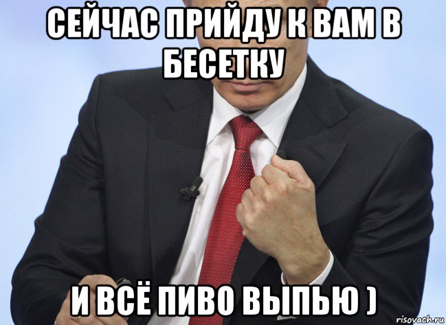 сейчас прийду к вам в бесетку и всё пиво выпью ), Мем Путин показывает кулак