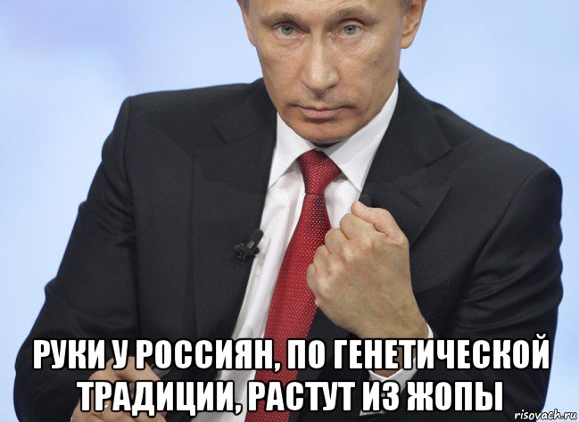  руки у россиян, по генетической традиции, растут из жопы, Мем Путин показывает кулак