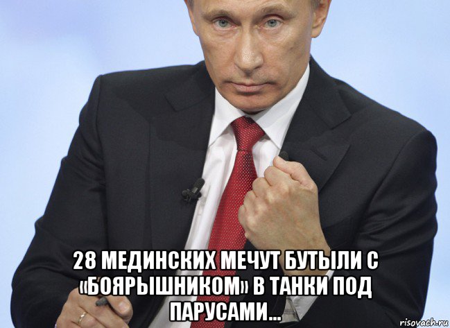  28 мединских мечут бутыли с «боярышником» в танки под парусами…, Мем Путин показывает кулак