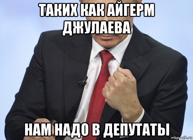 таких как айгерм джулаева нам надо в депутаты, Мем Путин показывает кулак