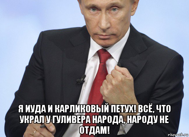  я иуда и карликовый петух! всё, что украл у гуливера народа, народу не отдам!, Мем Путин показывает кулак