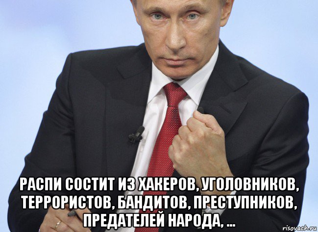  распи состит из хакеров, уголовников, террористов, бандитов, преступников, предателей народа, ..., Мем Путин показывает кулак