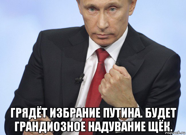  грядёт избрание путина. будет грандиозное надувание щёк., Мем Путин показывает кулак