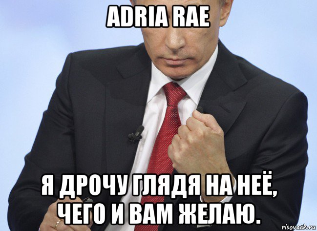 adria rae я дрочу глядя на неё, чего и вам желаю., Мем Путин показывает кулак