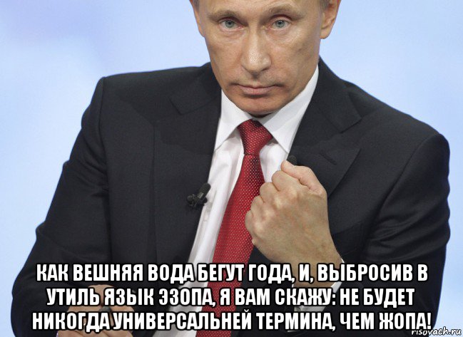  как вешняя вода бегут года, и, выбросив в утиль язык эзопа, я вам скажу: не будет никогда универсальней термина, чем жопа!, Мем Путин показывает кулак