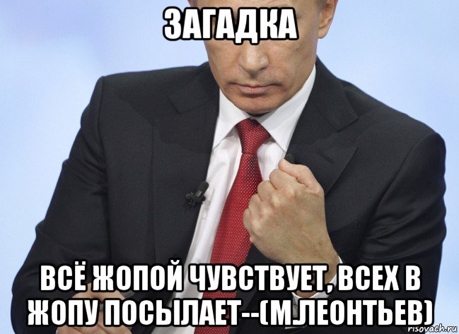 загадка всё жопой чувствует, всех в жопу посылает--(м.леонтьев), Мем Путин показывает кулак