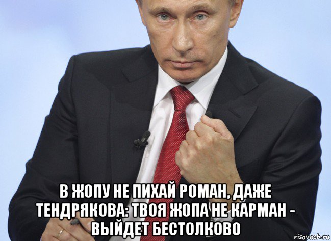  в жопу не пихай роман, даже тендрякова: твоя жопа не карман - выйдет бестолково, Мем Путин показывает кулак