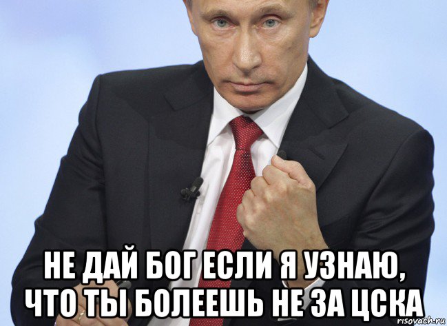  не дай бог если я узнаю, что ты болеешь не за цска, Мем Путин показывает кулак