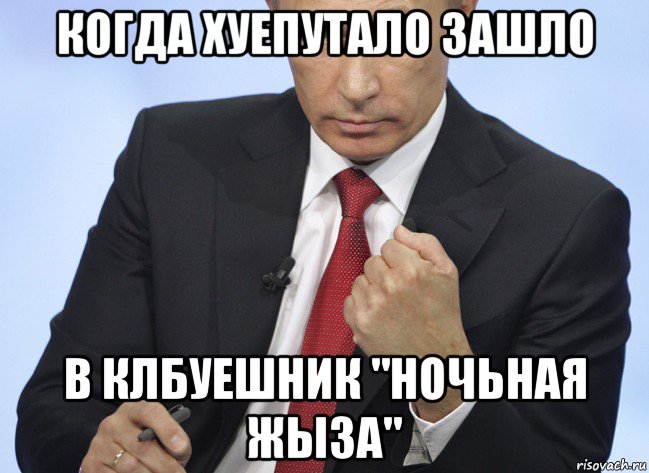 когда хуепутало зашло в клбуешник "ночьная жыза", Мем Путин показывает кулак