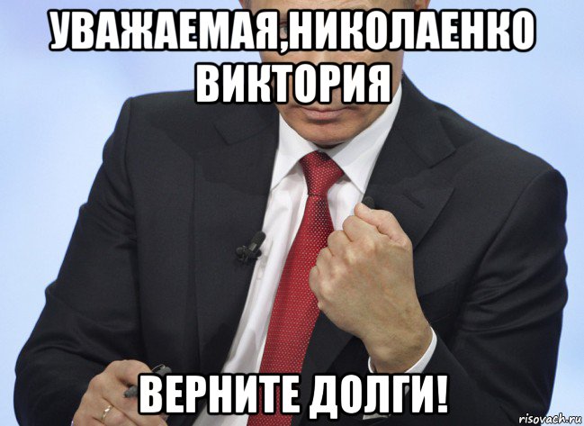 уважаемая,николаенко виктория верните долги!, Мем Путин показывает кулак