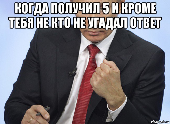 когда получил 5 и кроме тебя не кто не угадал ответ , Мем Путин показывает кулак