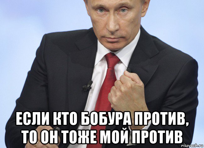  если кто бобура против, то он тоже мой против, Мем Путин показывает кулак