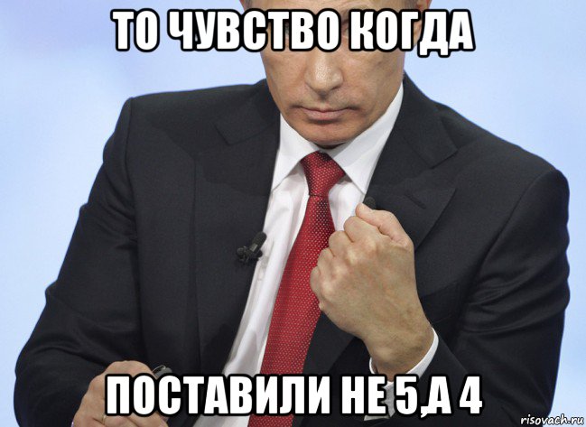 то чувство когда поставили не 5,а 4, Мем Путин показывает кулак