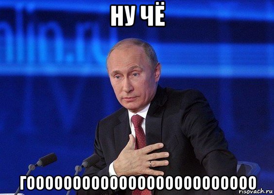 ну чё гооооооооооооооооооооооооо, Мем Путин удивлен