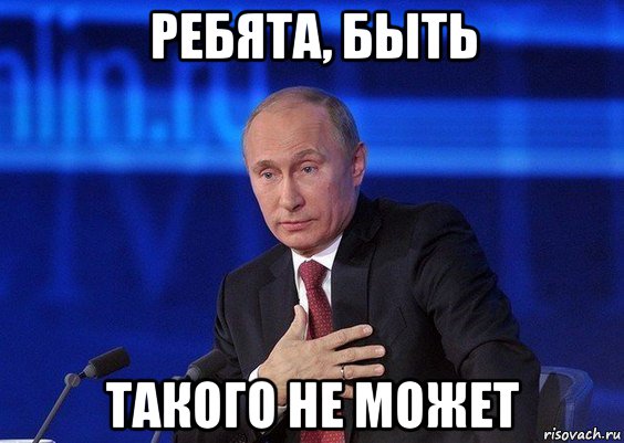 ребята, быть такого не может, Мем Путин удивлен