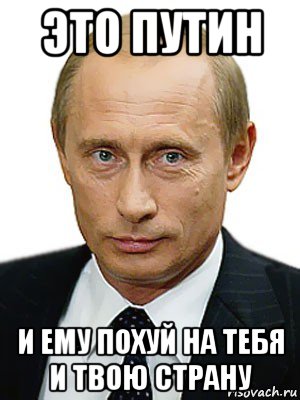 это путин и ему похуй на тебя и твою страну, Мем Путин