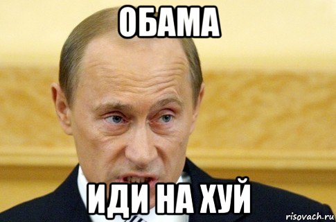 обама иди на хуй, Мем путин