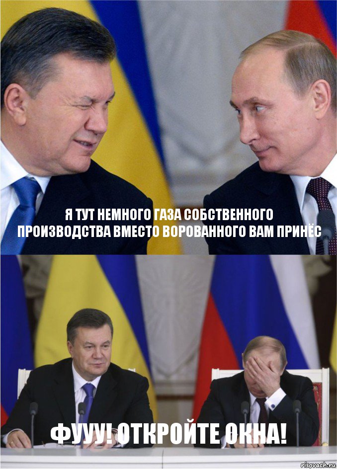 Я тут немного газа собственного производства вместо ворованного вам принёс Фууу! Откройте окна!