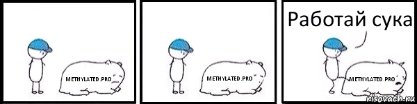 METHYLATED.PRO METHYLATED.PRO METHYLATED.PRO Работай сука, Комикс   Работай