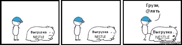 Выгрузка NESTLE Выгрузка NESTLE Выгрузка NESTLE Грузи,
@лять, Комикс   Работай