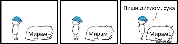 Мирам Мирам Мирам Пиши диплом, сука, Комикс   Работай