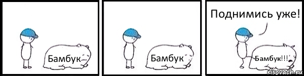 Бамбук Бамбук Бамбук!!! Поднимись уже!, Комикс   Работай