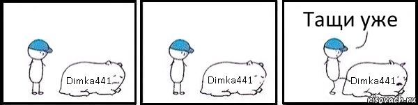 Dimka441 Dimka441 Dimka441 Тащи уже, Комикс   Работай