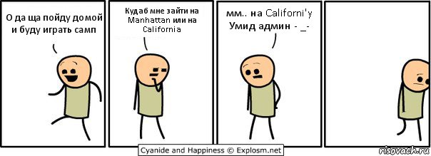 О да ща пойду домой и буду играть самп Кудаб мне зайти на Manhattan или на California мм.. на Californi'y Умид админ - _-, Комикс  Расстроился