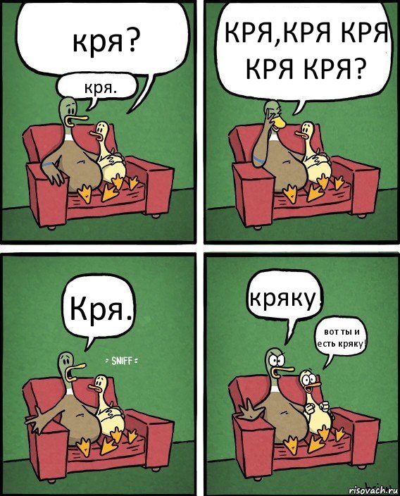 кря? кря. КРЯ,КРЯ КРЯ КРЯ КРЯ? Кря. кряку! вот ты и есть кряку!, Комикс  Разговор уток