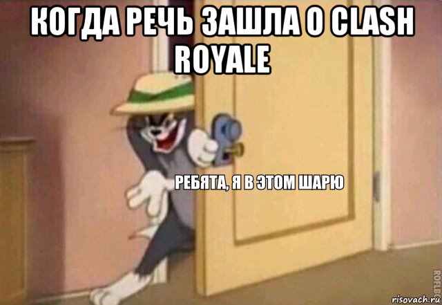 когда речь зашла о clash royale , Мем    Ребята я в этом шарю